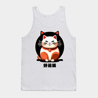 Luky Cat - 好运猫 Tank Top